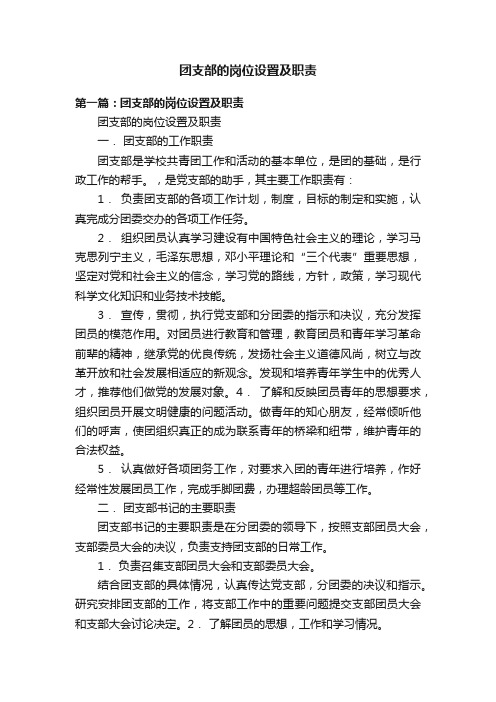 团支部的岗位设置及职责