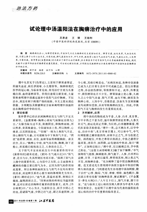 试论理中汤温阳法在胸痹治疗中的应用