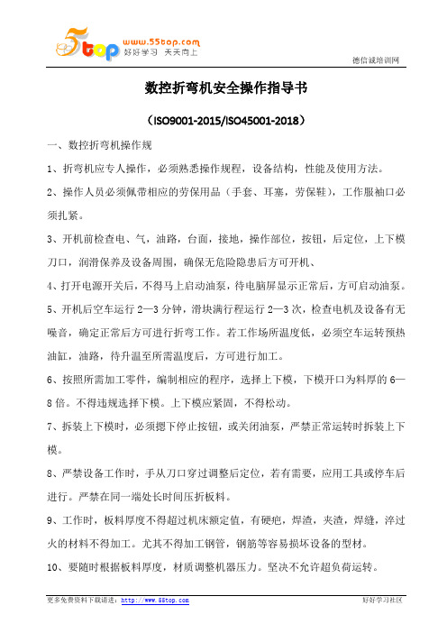 数控折弯机安全操作指导书