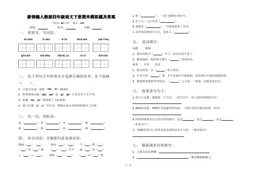 新部编人教版四年级语文下册期末模拟题及答案