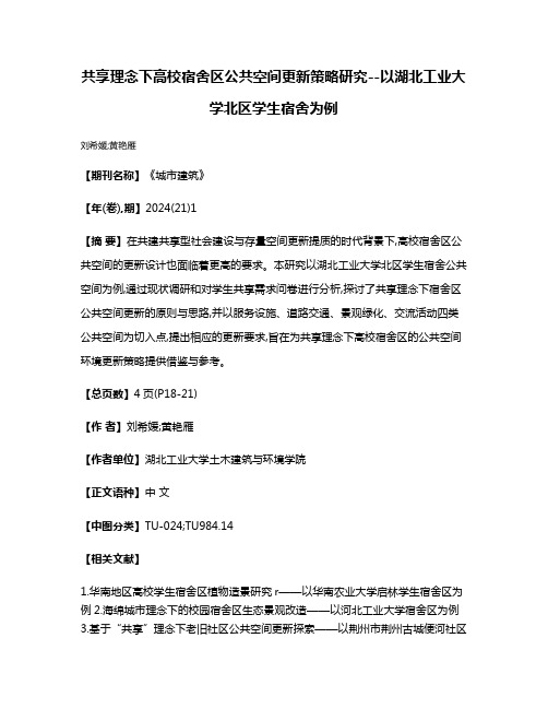 共享理念下高校宿舍区公共空间更新策略研究--以湖北工业大学北区学生宿舍为例