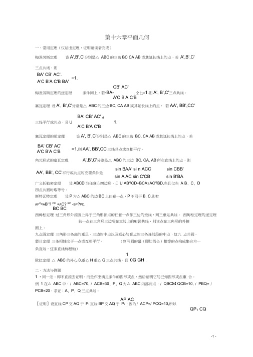 高中数学竞赛教材讲义第十六章平面几何