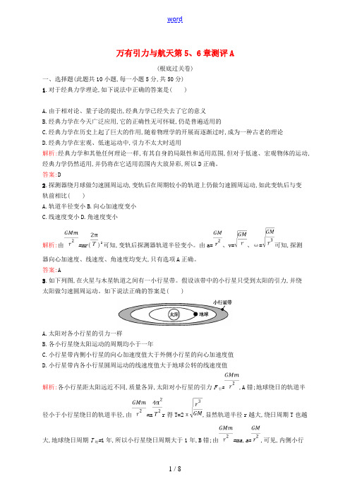 高中物理 第5章 万有引力与航天第5、6章测评A(含解析)沪科版必修2-沪科版高一必修2物理试题