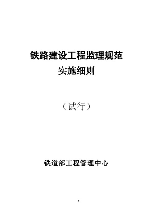 ★铁路建设工程监理规范实施细则