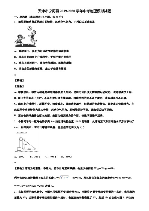 天津市宁河县2019-2020学年中考物理模拟试题含解析