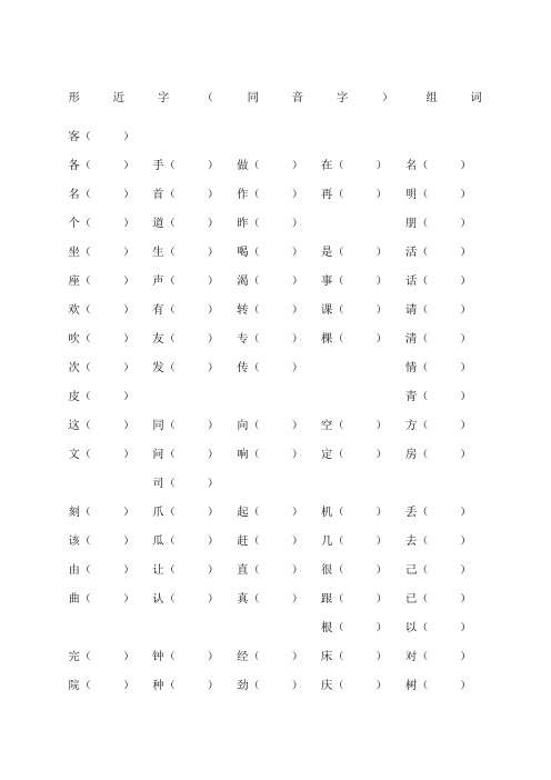 空形近字同音字组词