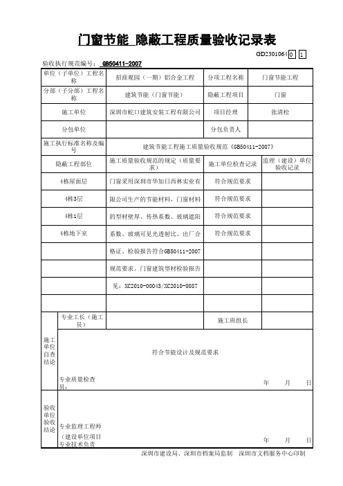 节能门窗隐蔽验收记录表