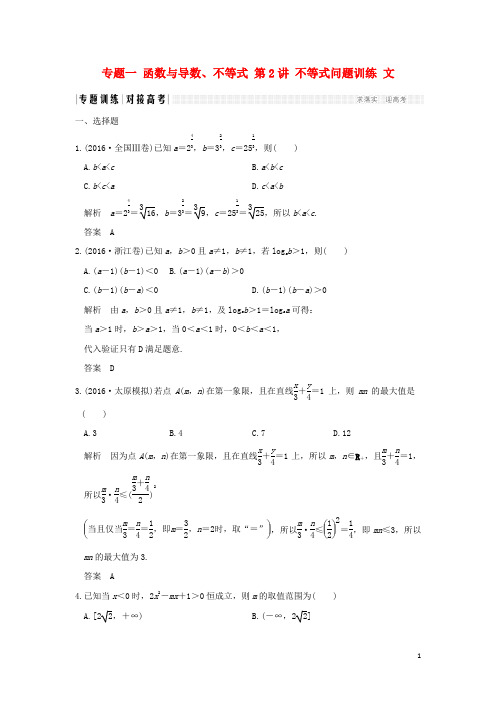 创新设计(全国通用)高考数学二轮复习 专题一 函数与导数、不等式 第2讲 不等式问题训练 文