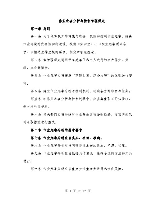 作业危害分析与控制管理规定（3篇）