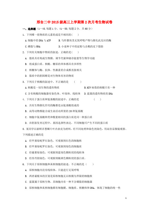 河北省邢台市第二中学高三生物上学期第二次月考试题