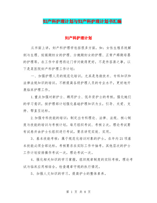 妇产科护理计划与妇产科护理计划书汇编.doc