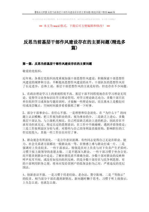 【精品文档】反思当前基层干部作风建设存在的主要问题(精选多篇)-推荐word版 (10页)