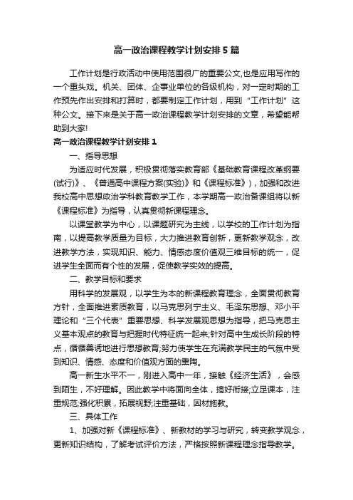 高一政治课程教学计划安排5篇