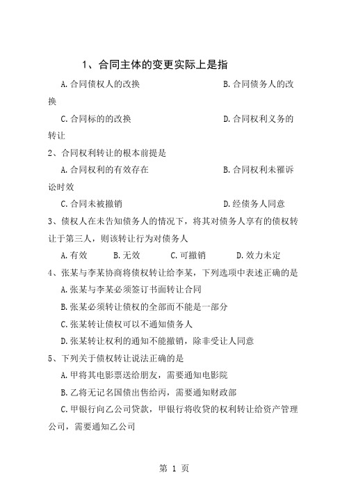 合同法管理练习题90题共20页文档