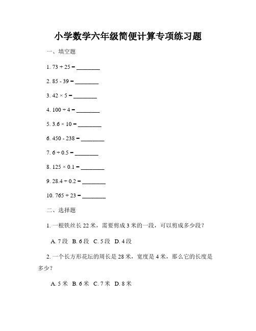 小学数学六年级简便计算专项练习题