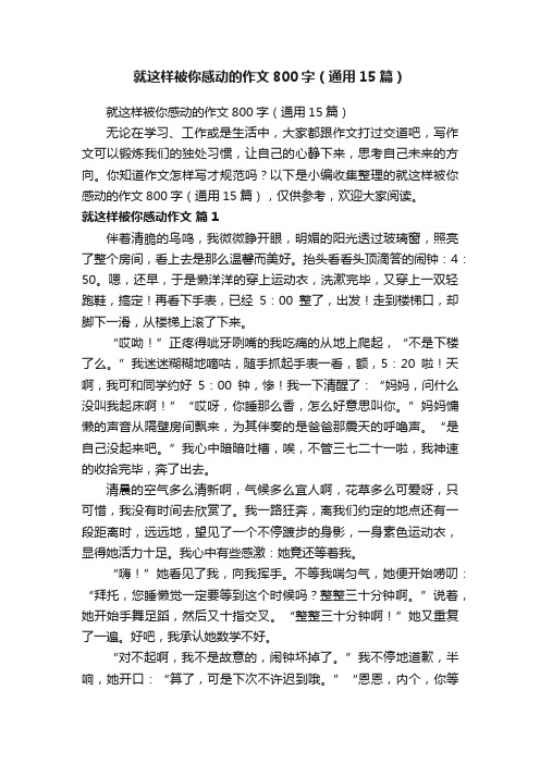 就这样被你感动的作文800字（通用15篇）