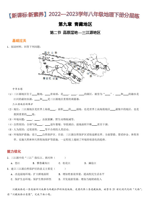 9-2 高原湿地--三江源地区(分层练)-八年级地理下册同步精品课堂(人教版)