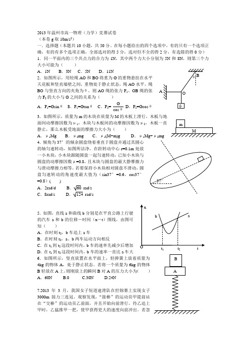 2013年温州市高一物理  (力学)竞赛试卷word版