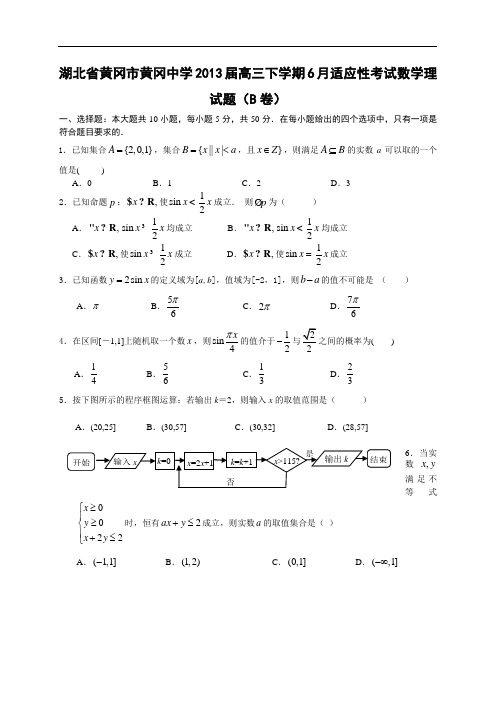 湖北省黄冈中学2013届高三6月适应性考试数学理试题(B卷)(解析版)