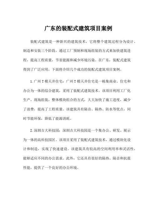 广东的装配式建筑项目案例