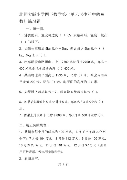 北师大版小学四下数学第七单元《生活中的负数》练习题