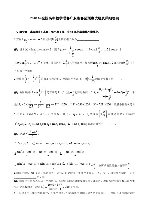 2010年全国高中数学联赛广东赛区预赛试卷及详细答案