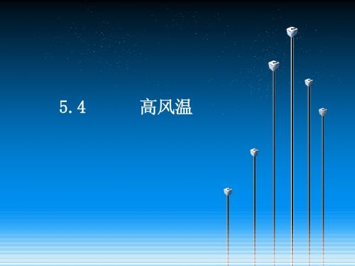 5.4   高炉高风温