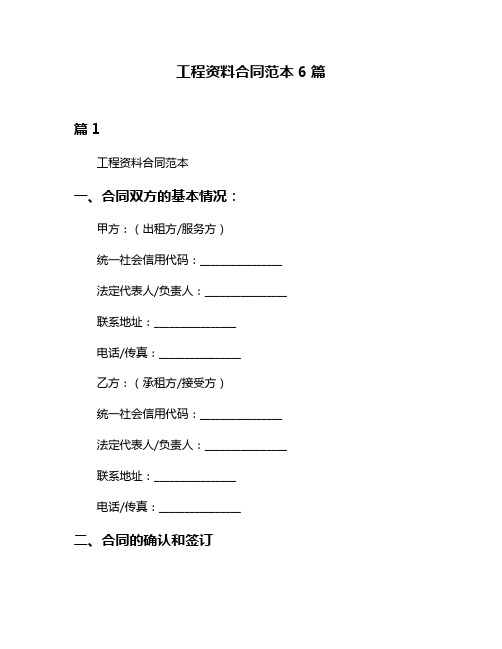 工程资料合同范本6篇