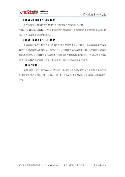 2012年国家公务员面试职位调剂流程安排