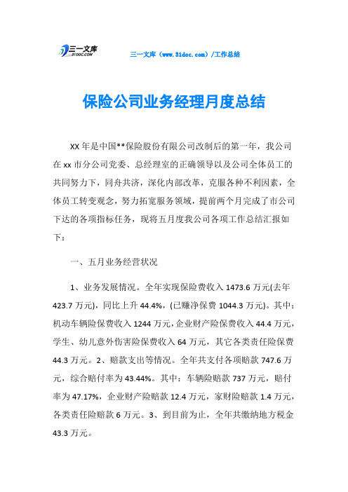 保险公司业务经理月度总结