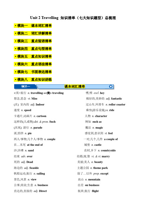 Unit2Travelling知识清单(七大知识题型)总梳理(原卷版)