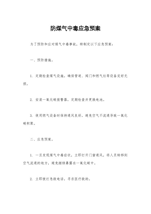 防煤气中毒应急预案