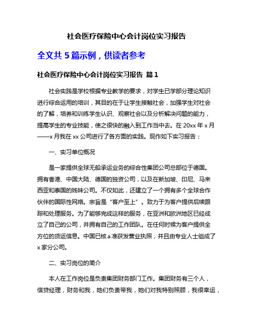 社会医疗保险中心会计岗位实习报告