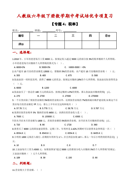 人教版六年级下册数学期中考试培优专项复习-专题4：税率(含解析)