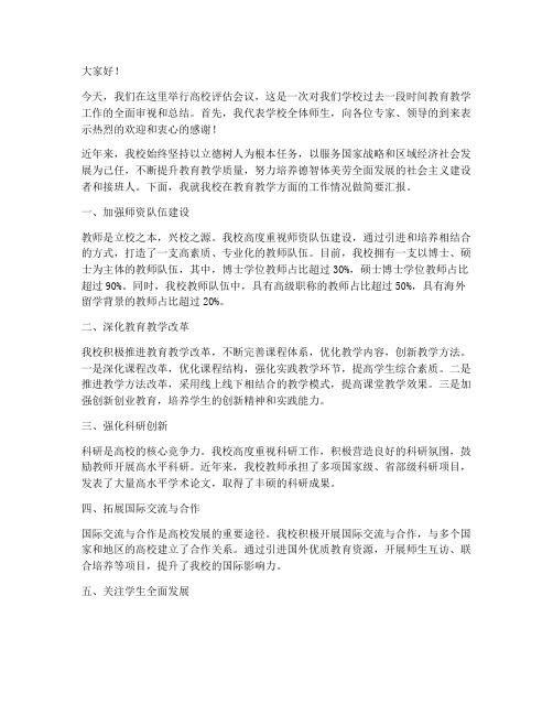 校长在高校评估发言稿范文