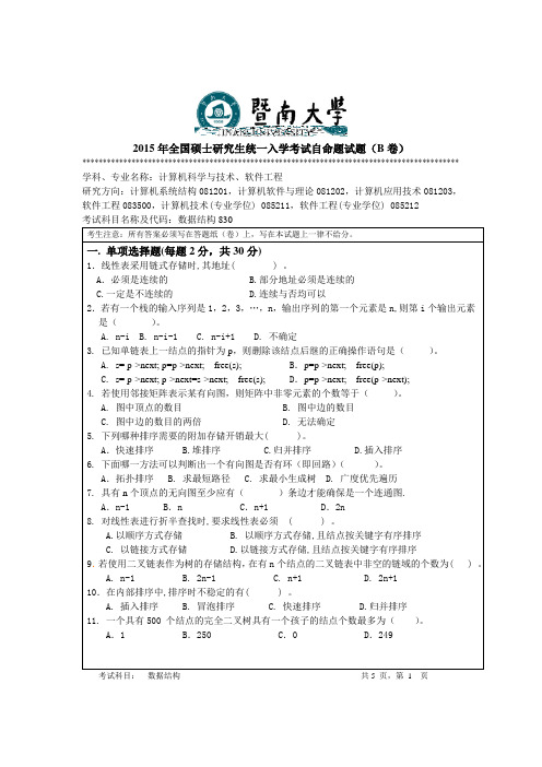 暨南大学-2015年-硕士学位研究生入学考试真题-数据结构830