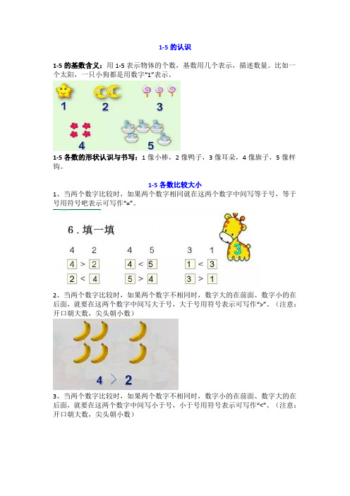 小学一年级上册“1-5的认识和加减法”知识点梳理带练习!