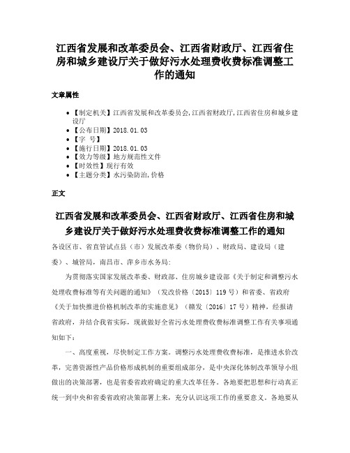 江西省发展和改革委员会、江西省财政厅、江西省住房和城乡建设厅关于做好污水处理费收费标准调整工作的通知