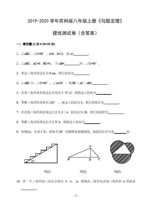 2019-2020学年苏科版八年级上册《勾股定理》提优测试卷(含答案)