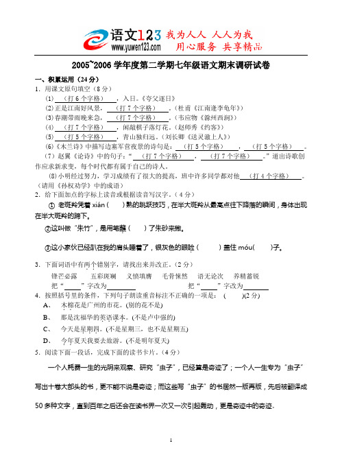 2005~2006学年度第二学期七年级语文期末调研试卷