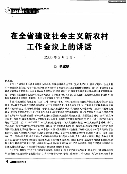 在全省建设社会主义新农村工作会议上的讲话(2006年3月1日)