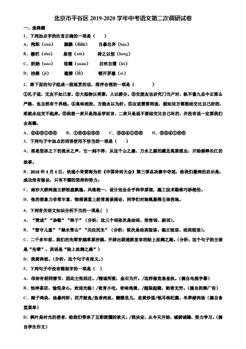 北京市平谷区2019-2020学年中考语文第二次调研试卷含解析