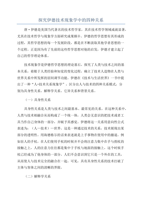 探究伊德技术现象学中的四种关系