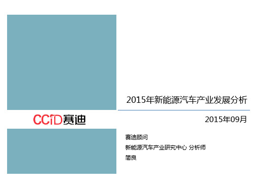 2015年新能源汽车产业发展分析