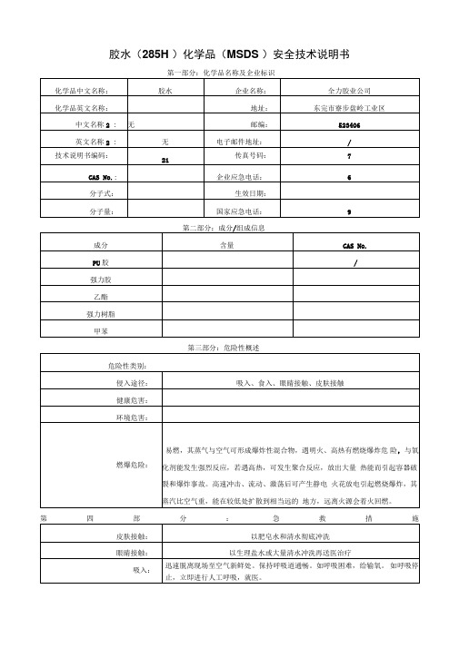 胶水安全技术说明书