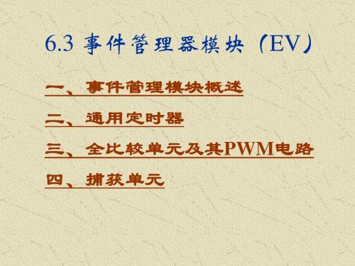 6.3 事件管理器模块080328