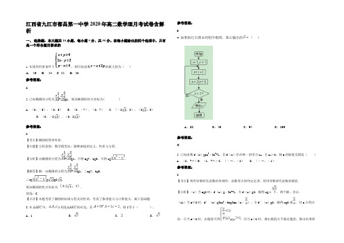 江西省九江市都昌第一中学2020年高二数学理月考试卷含解析