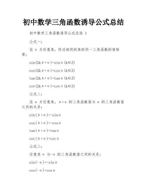 初中数学三角函数诱导公式总结