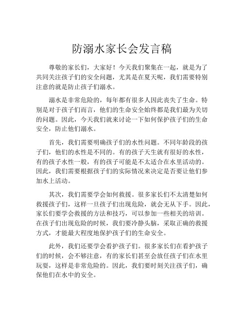 防溺水家长会发言稿(精选10篇)