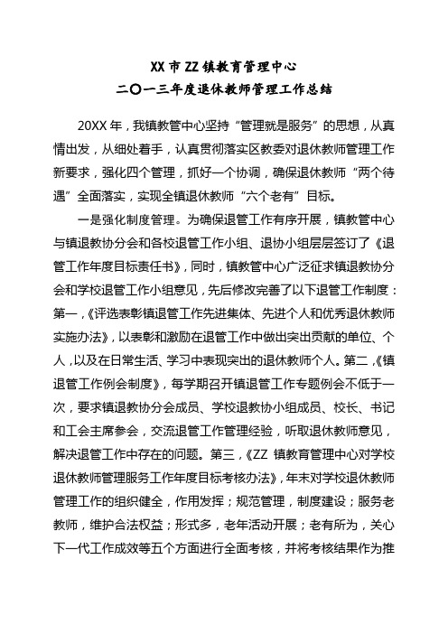 某镇教育管理中心年度退休教师管理工作总结